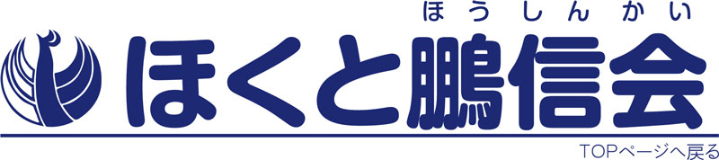 ほくと鵬信会2026年度ホームページ